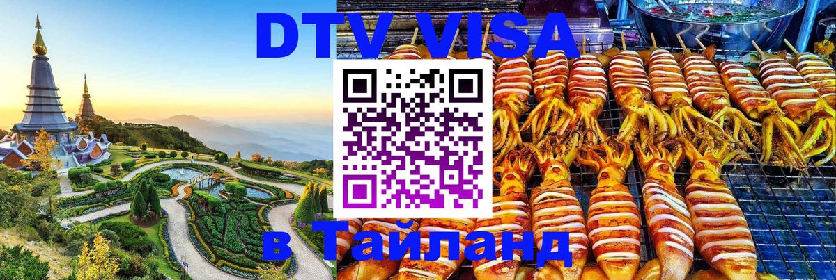 DTV виза Тайланд 