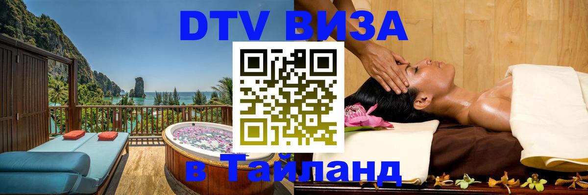 DTV Visa Тайланд купить 